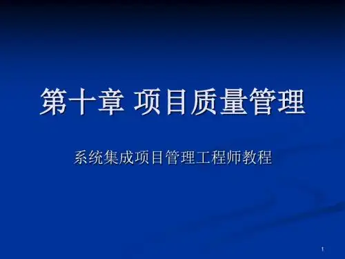 系统集成项目管理工程师第十章项目质量管理ppt课件