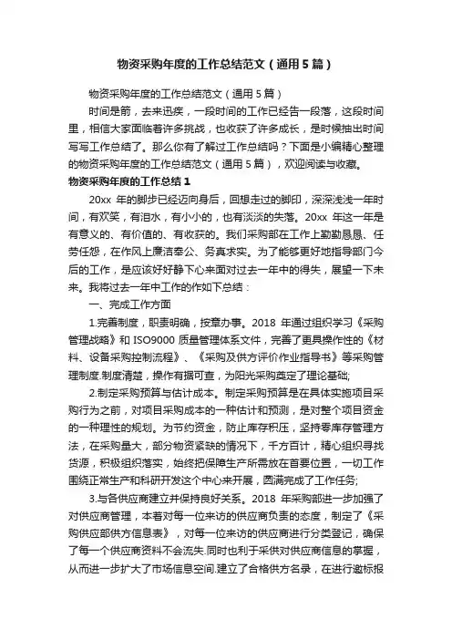 物资采购年度的工作总结范文（通用5篇）