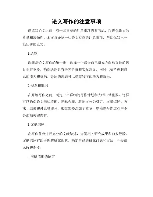 论文写作的注意事项