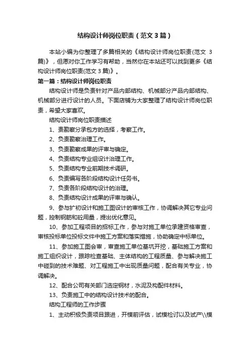 结构设计师岗位职责（范文3篇）