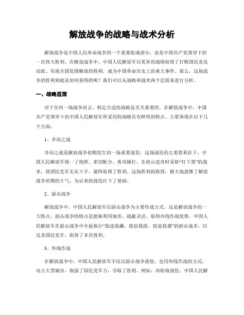 解放战争的战略与战术分析