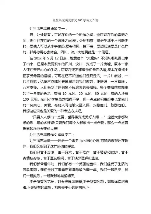 让生活充满爱作文600字范文5篇_小学六年级作文_