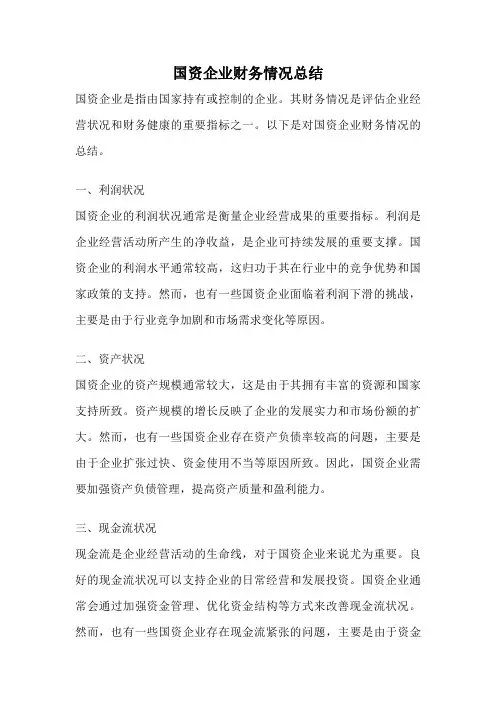 国资企业财务情况总结
