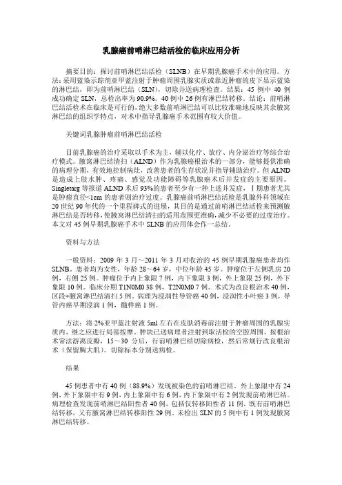 乳腺癌前哨淋巴结活检的临床应用分析