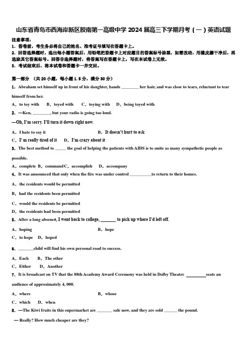 山东省青岛市西海岸新区胶南第一高级中学2024届高三下学期月考(一)英语试题含解析