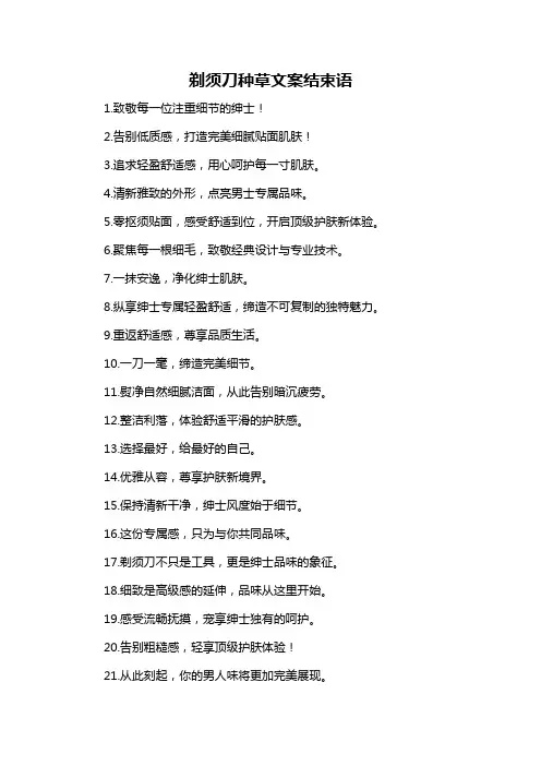 剃须刀种草文案结束语-概述说明以及解释
