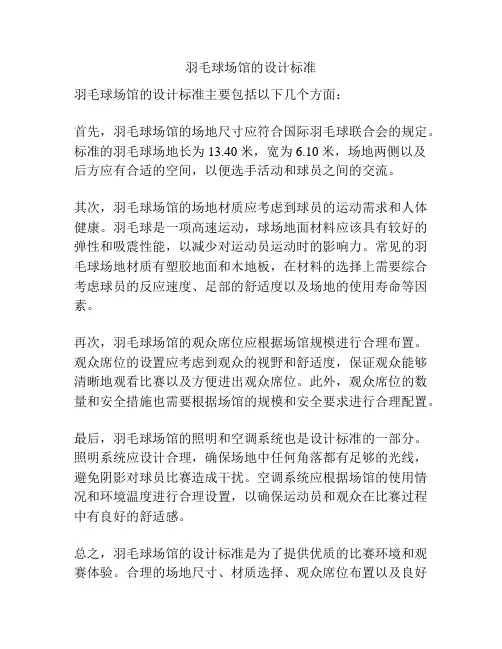 羽毛球场馆的设计标准