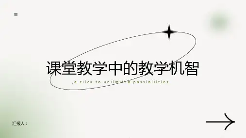 浅谈课堂教学中的教学机智