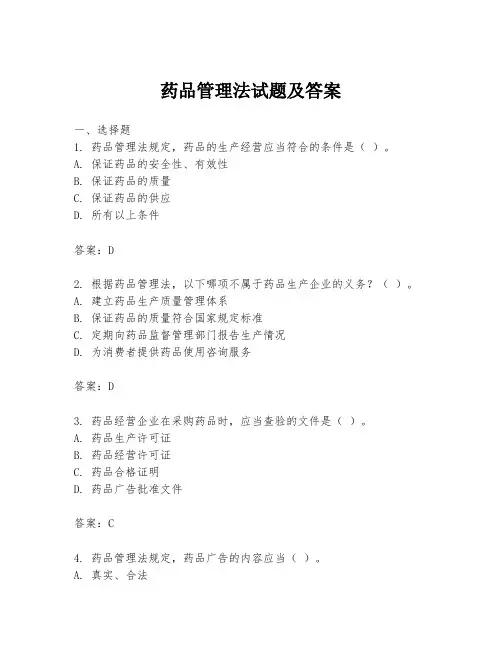 药品管理法试题及答案
