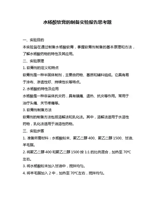 水杨酸软膏的制备实验报告思考题