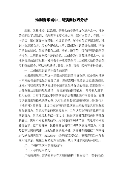 淮剧音乐当中二胡演奏技巧分析