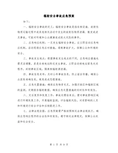 辐射安全事故应急预案（三篇）