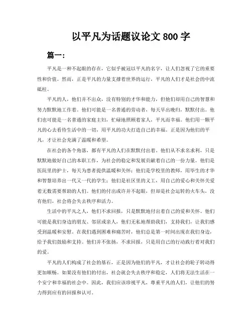以平凡为话题议论文800字5篇