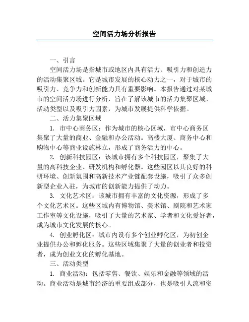 空间活力场分析报告