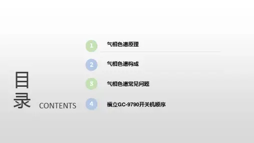 气相色谱仪(GC)介绍