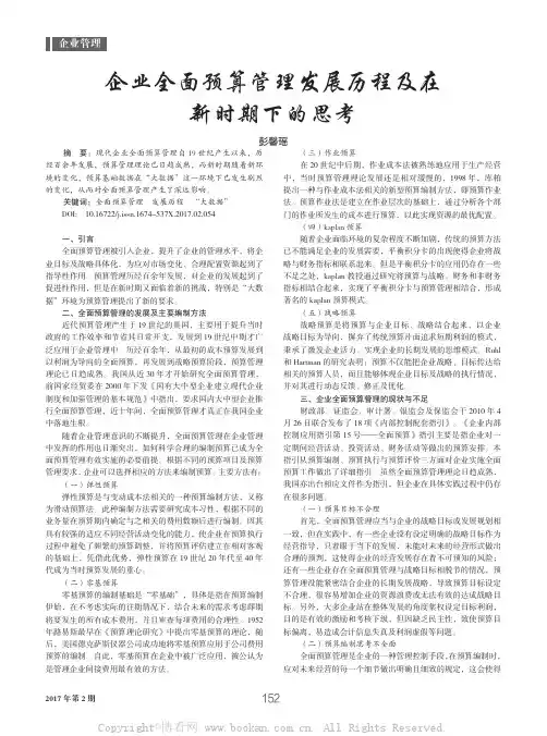 企业全面预算管理发展历程及在新时期下的思考