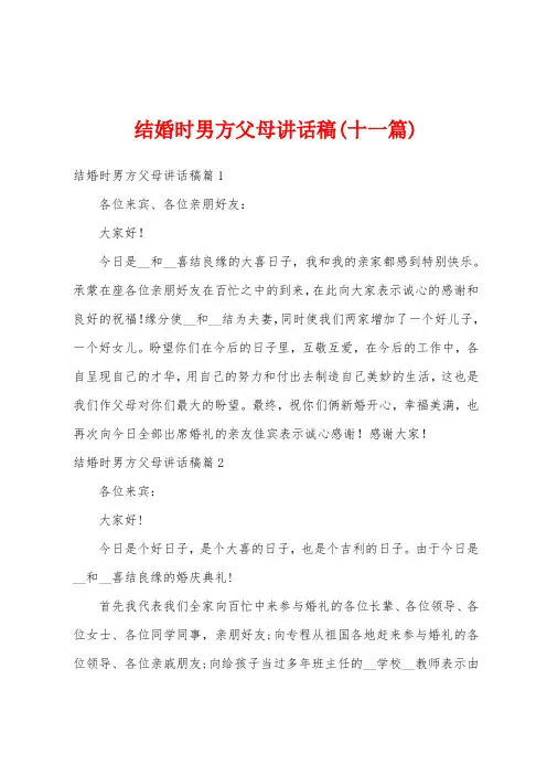 结婚时男方父母讲话稿(十一篇)