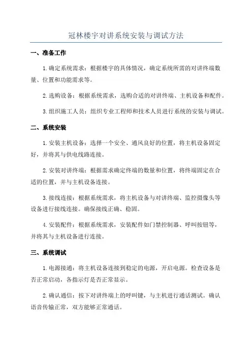 冠林楼宇对讲系统安装与调试方法