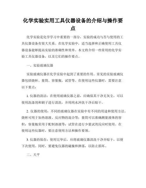化学实验实用工具仪器设备的介绍与操作要点