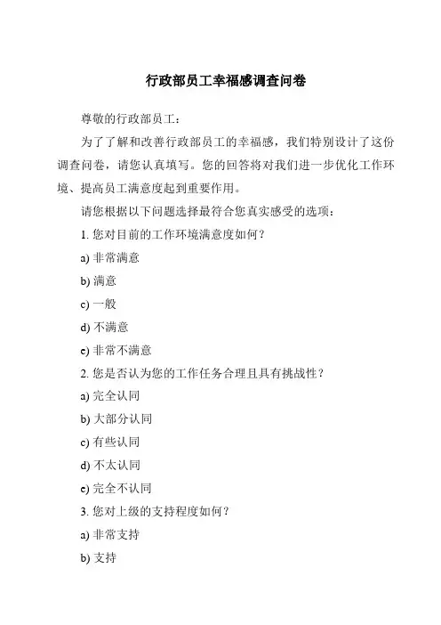 行政部员工幸福感调查问卷