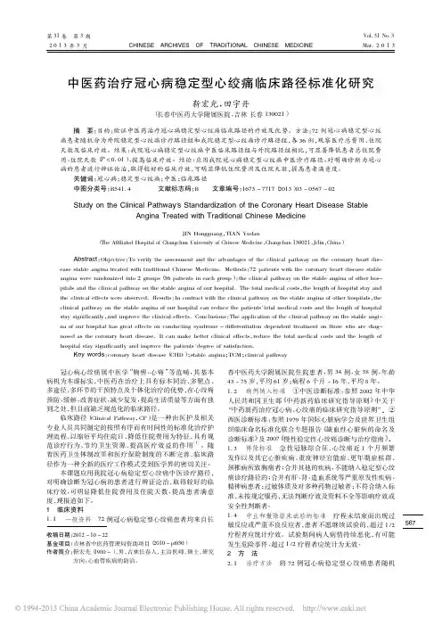中医药治疗冠心病稳定型心绞痛临床路径标准化研究_靳宏光