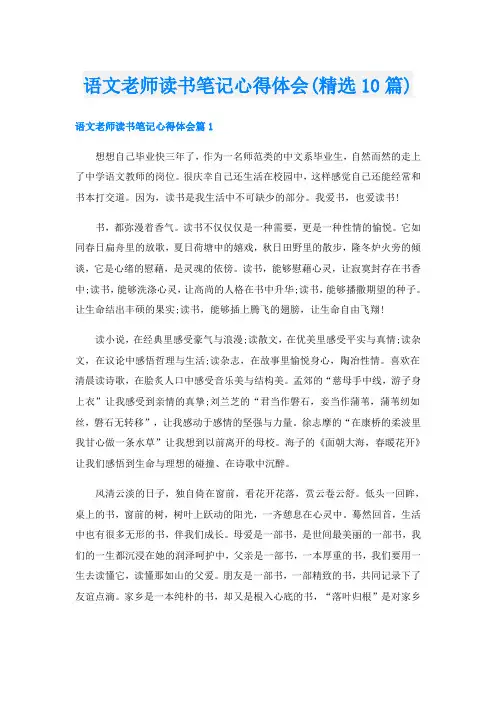 语文老师读书笔记心得体会(精选10篇)