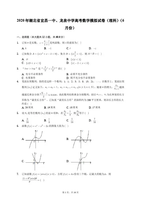 2020年湖北省宜昌一中、龙泉中学高考数学模拟试卷(理科)(6月份)(含答案解析)