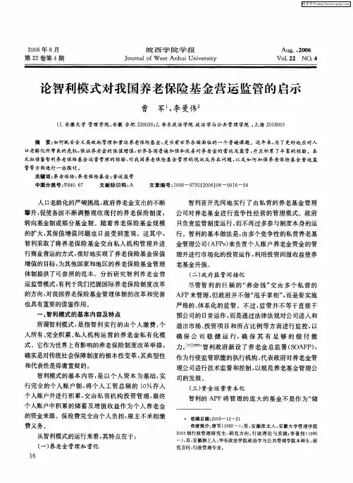 论智利模式对我国养老保险基金营运监管的启示