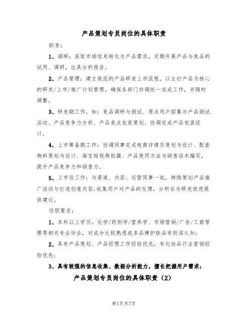 产品策划专员岗位的具体职责(6篇)