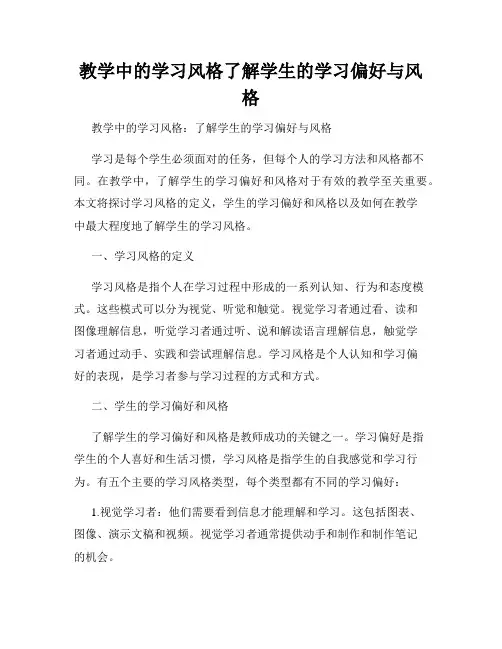 教学中的学习风格了解学生的学习偏好与风格