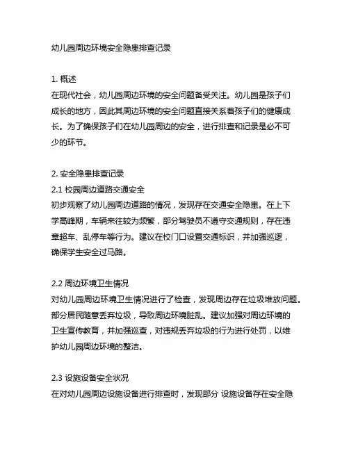 幼儿园周边环境安全隐患排查记录