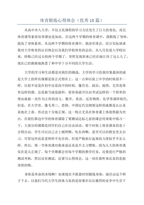 体育锻炼心得体会(优秀10篇)