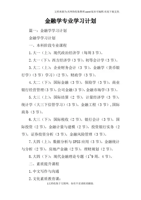 金融学专业学习计划