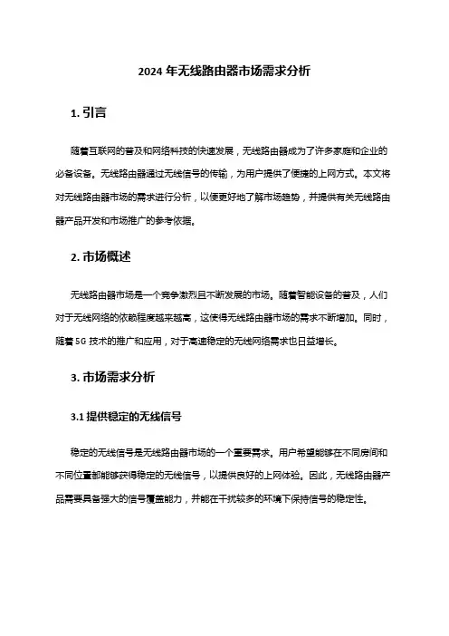 2024年无线路由器市场需求分析