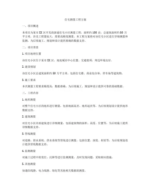 住宅测量工程方案