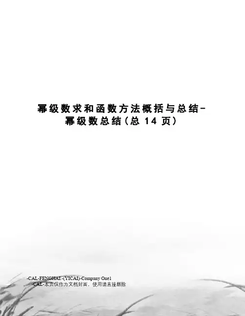 幂级数求和函数方法概括与总结-幂级数总结