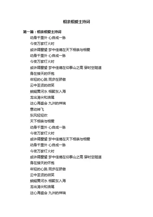 相亲相爱主持词