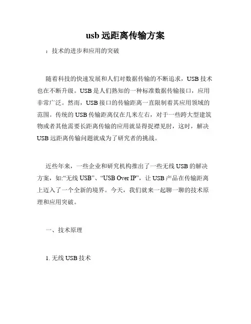 usb远距离传输方案