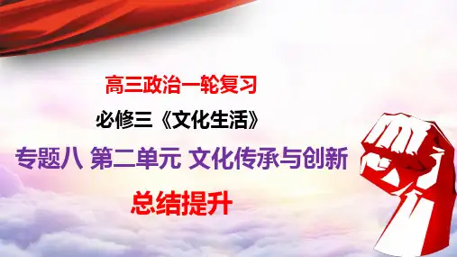 高考政治一轮复习课件：文化生活第二单元文化传承与创新总结提升