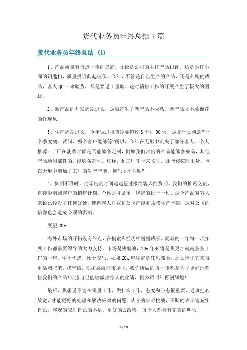 货代业务员年终总结7篇