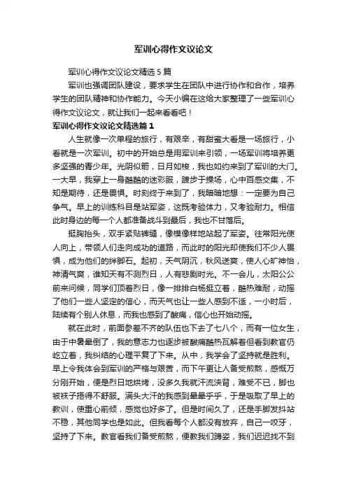 军训心得作文议论文精选5篇