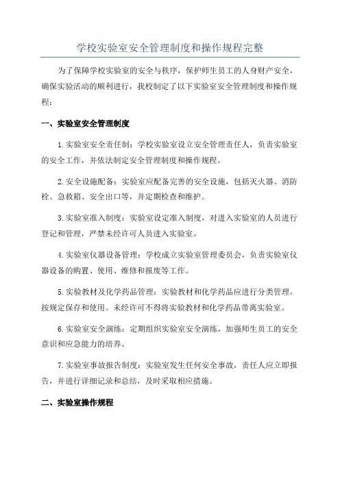学校实验室安全管理制度和操作规程完整