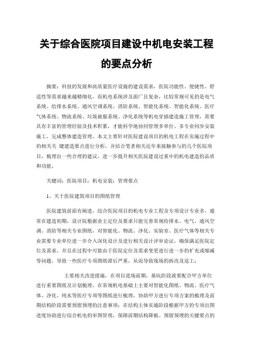 关于综合医院项目建设中机电安装工程的要点分析