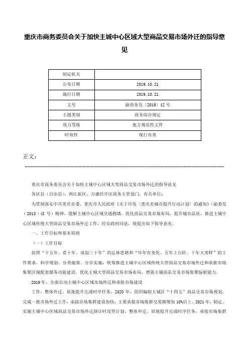 重庆市商务委员会关于加快主城中心区域大型商品交易市场外迁的指导意见-渝商务发〔2019〕12号