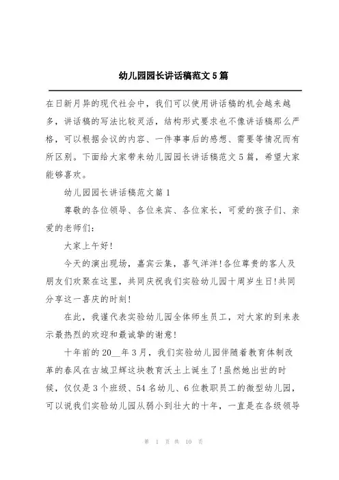 幼儿园园长讲话稿范文5篇