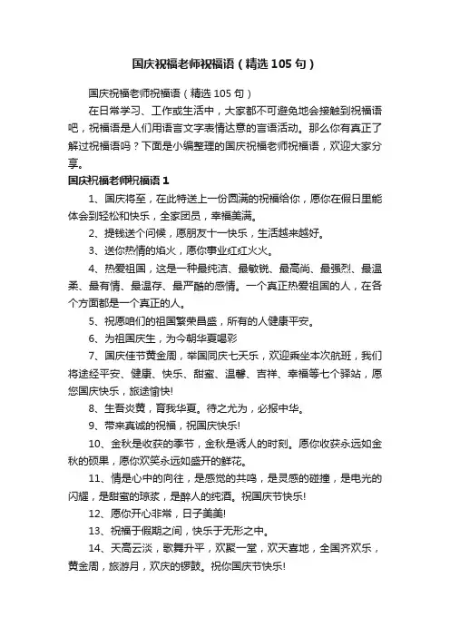 国庆祝福老师祝福语（精选105句）