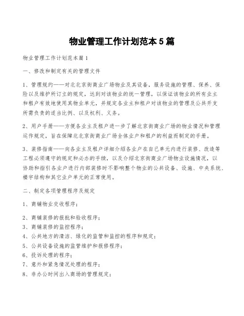 物业管理工作计划范本5篇