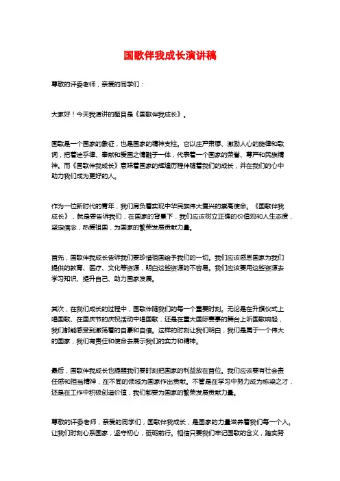 国歌伴我成长演讲稿