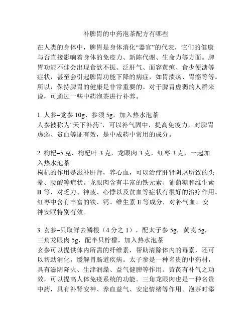 补脾胃的中药泡茶配方有哪些