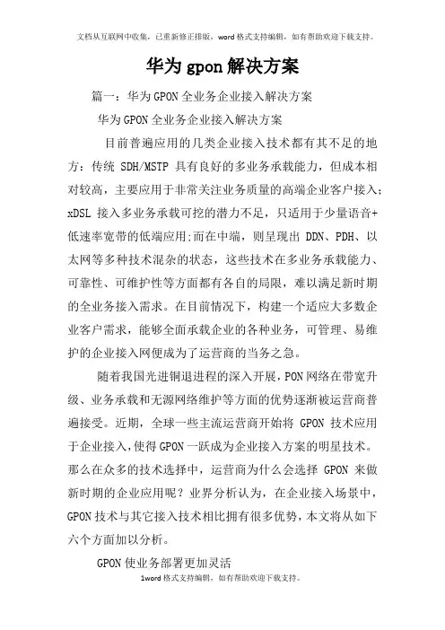 华为gpon解决方案